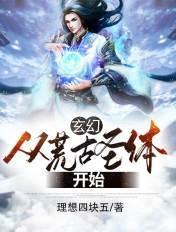 从荒古圣体开始签