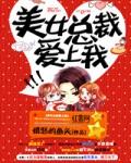 美女总裁爱上我萧让