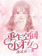 重生空间小资女人