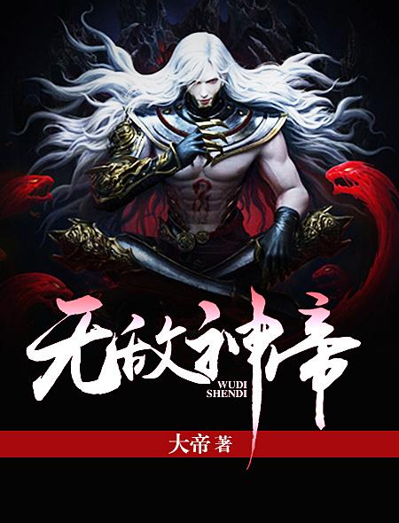 无敌神帝升级系统