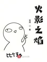 火影之玖炙焰月