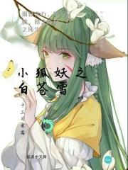 狐妖之凡小晓