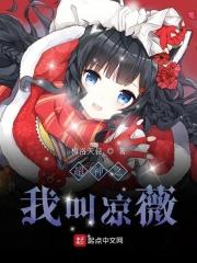 超神之我叫凉薇在哪里看