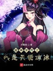 超神学院之干天使凉冰