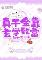 真千金靠玄学致富txt