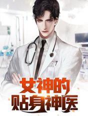 女神的贴身邪医简介
