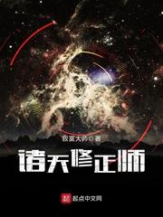 诸天修正师寂寞大师