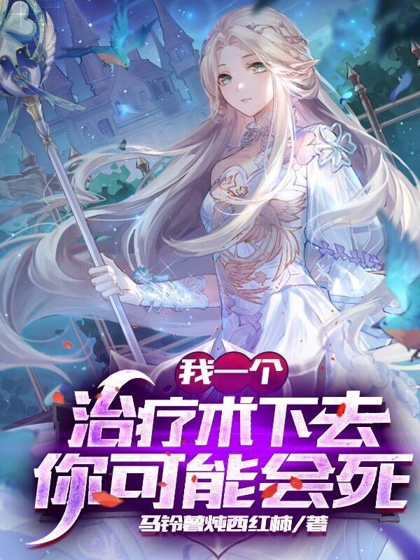 网游我的治疗术能秒人有女主吗