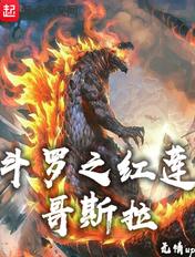 斗罗之红莲哥斯拉 无情up