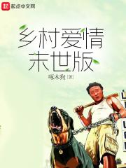 乡村爱情魔改版全集免费读