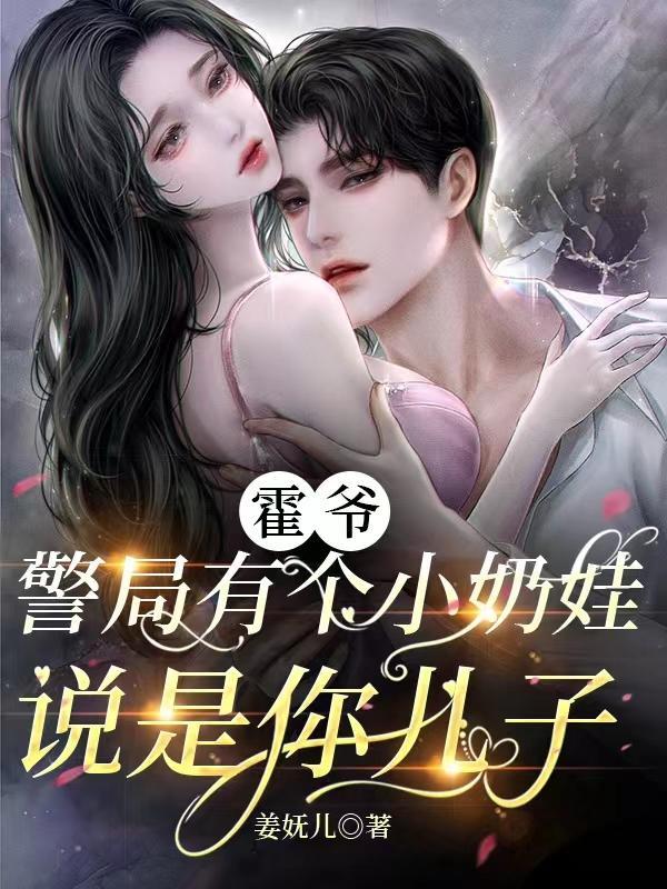 霍爷警局小奶娃短剧免费播放
