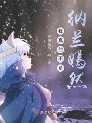 我真的不是纳兰嫣然 君落