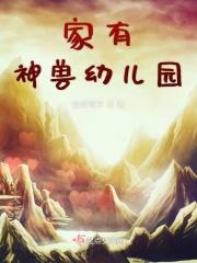 家有神兽的下一句