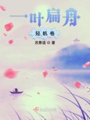 轻船一叶扁舟