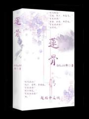 莲骨小竹