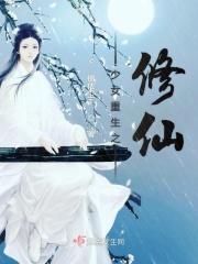 重生少女的修仙之路狂魅女仙帝