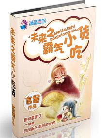 未来之霸气小吃货全文