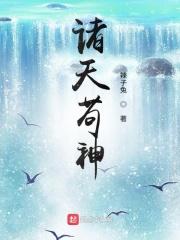 诸天苟仙全文免费阅读