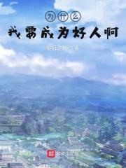我为什么要当好人