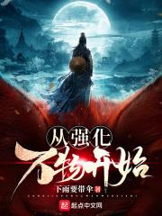 强化万物我无敌免费阅读