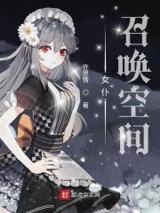 召唤女仆的