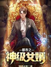 都市神级女婿