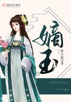 嫡玉全文阅读