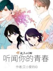 听闻你的青春在线阅读