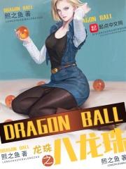 龙珠之最强之路笔趣阁最新章节列表