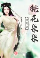 洪荒桃花仙
