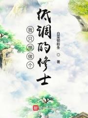 我只想做低调的高富帅