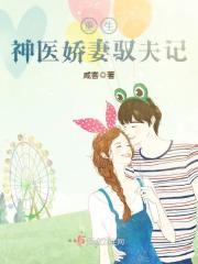 重生神医娇妻驭夫记大结局