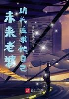 自己未来的老婆