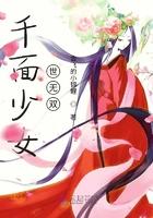 千面女孩是什么意思