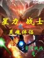 超级战士男主是星城人