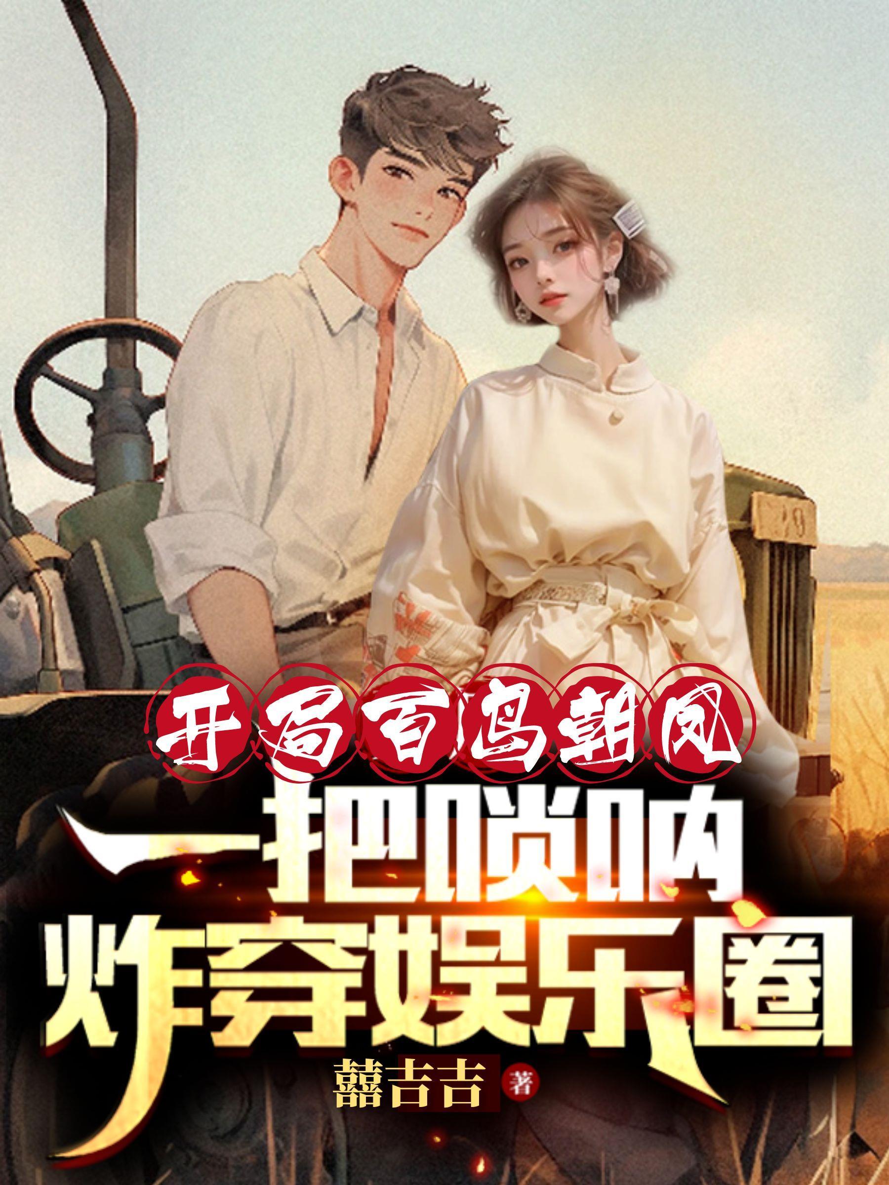 娱乐开局唢呐接地气