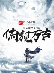玄幻俯瞰万古