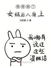 我女娲开局读取穿越者的记忆