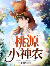 桃源小神农完整版免费阅读