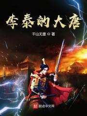穿越大唐李泰