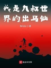 九叔世界我是鬼差