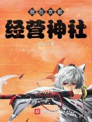 在京都开神社的我招到了可爱巫女