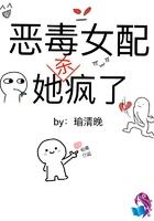 恶毒女配她怂了后续故事