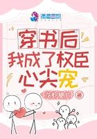 穿书后成了权臣的心头肉免费