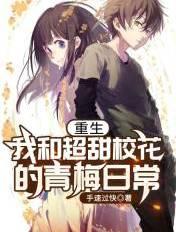 重生和超甜青梅的狗粮日常