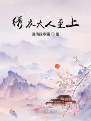 绣衣人打一最准确生肖