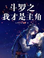斗罗之我是主角的武魂