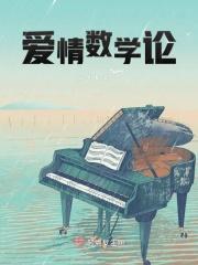 爱情的数学题