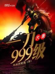 大唐带一件就能触发的装备