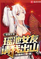 瑶池女友请我出山 怕辣的红椒